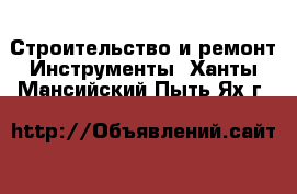 Строительство и ремонт Инструменты. Ханты-Мансийский,Пыть-Ях г.